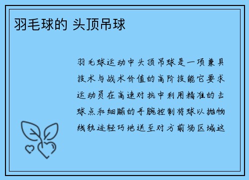 羽毛球的 头顶吊球