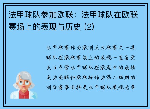 法甲球队参加欧联：法甲球队在欧联赛场上的表现与历史 (2)