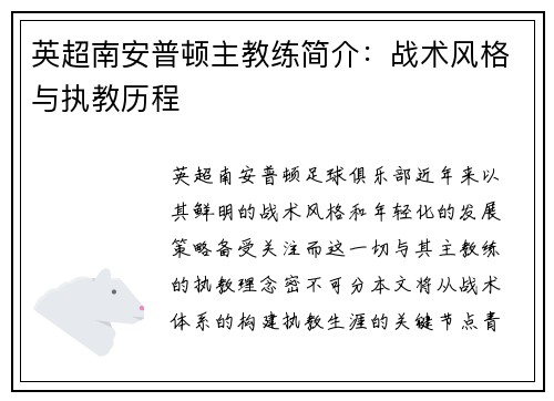 英超南安普顿主教练简介：战术风格与执教历程