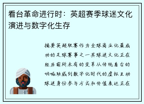 看台革命进行时：英超赛季球迷文化演进与数字化生存