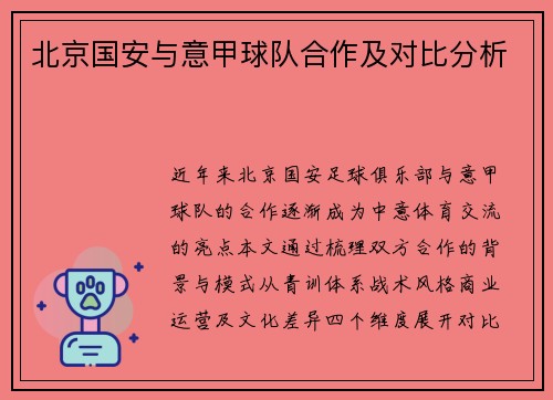 北京国安与意甲球队合作及对比分析