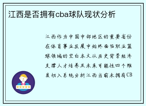 江西是否拥有cba球队现状分析
