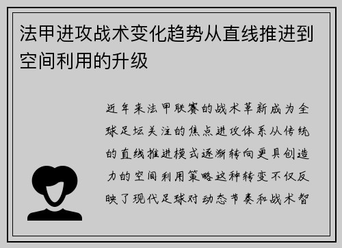 法甲进攻战术变化趋势从直线推进到空间利用的升级