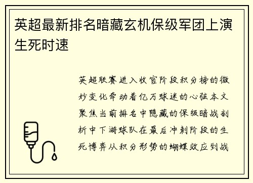 英超最新排名暗藏玄机保级军团上演生死时速