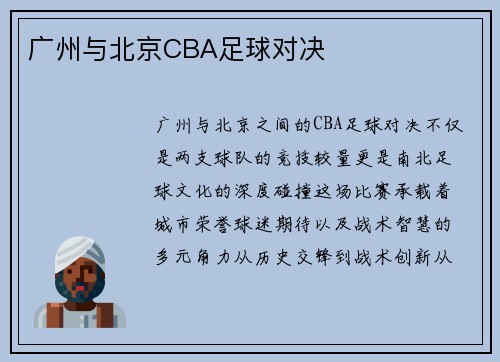 广州与北京CBA足球对决
