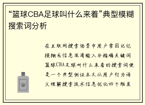 “篮球CBA足球叫什么来着”典型模糊搜索词分析