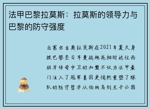 法甲巴黎拉莫斯：拉莫斯的领导力与巴黎的防守强度