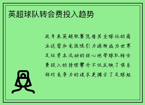 英超球队转会费投入趋势