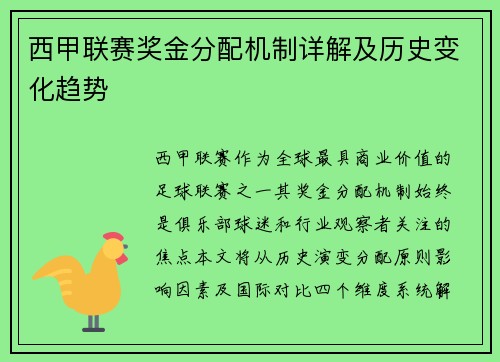 西甲联赛奖金分配机制详解及历史变化趋势