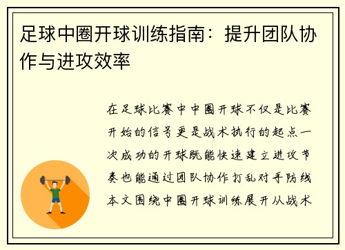 足球中圈开球训练指南：提升团队协作与进攻效率