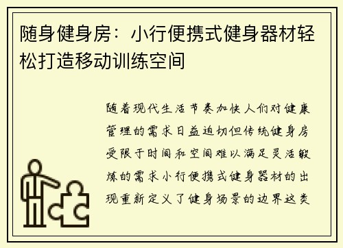 随身健身房：小行便携式健身器材轻松打造移动训练空间