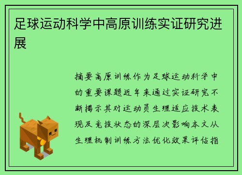 足球运动科学中高原训练实证研究进展
