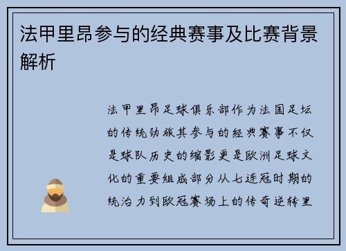 法甲里昂参与的经典赛事及比赛背景解析
