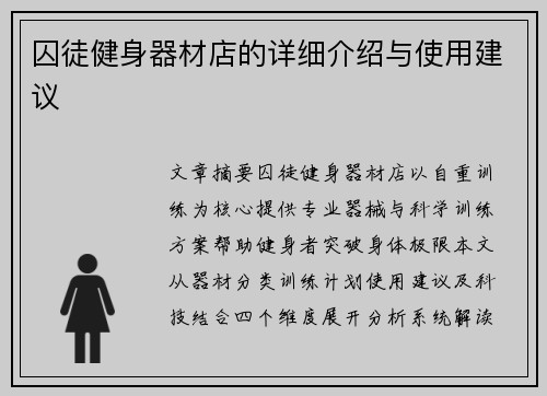 囚徒健身器材店的详细介绍与使用建议