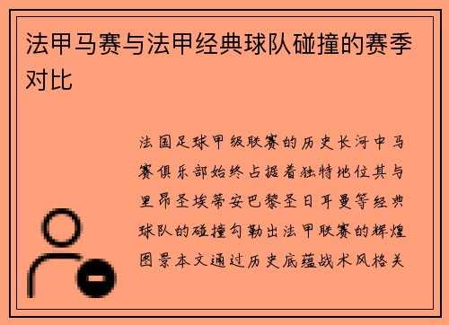 法甲马赛与法甲经典球队碰撞的赛季对比