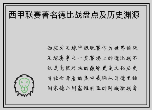西甲联赛著名德比战盘点及历史渊源