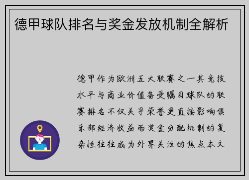 德甲球队排名与奖金发放机制全解析