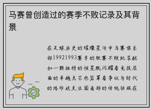 马赛曾创造过的赛季不败记录及其背景