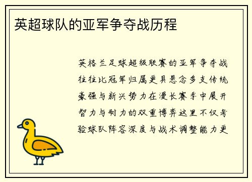 英超球队的亚军争夺战历程