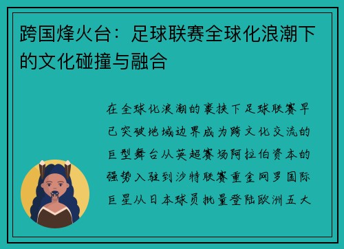 跨国烽火台：足球联赛全球化浪潮下的文化碰撞与融合