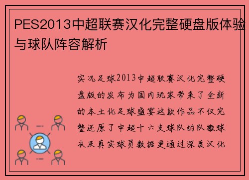 PES2013中超联赛汉化完整硬盘版体验与球队阵容解析
