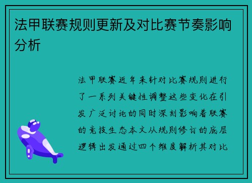 法甲联赛规则更新及对比赛节奏影响分析