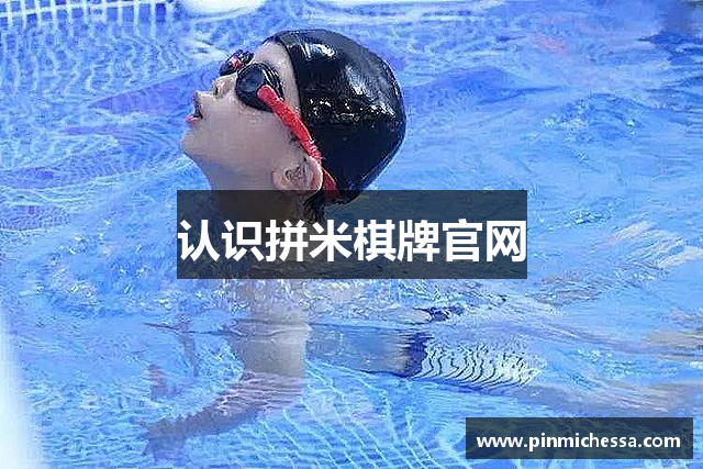 认识拼米棋牌官网