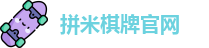 拼米棋牌官网